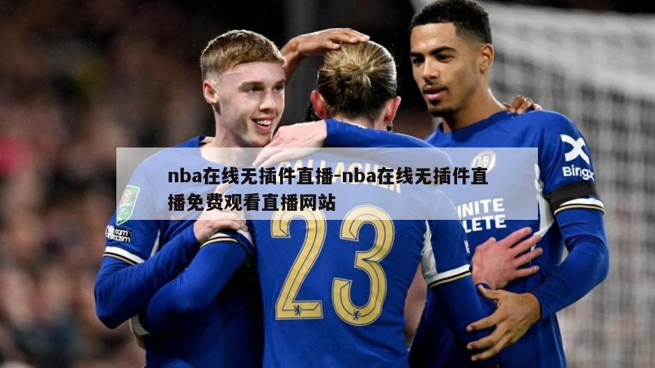 nba在线无插件直播-nba在线无插件直播免费观看直播网站