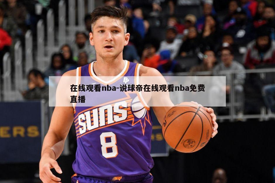 在线观看nba-说球帝在线观看nba免费直播