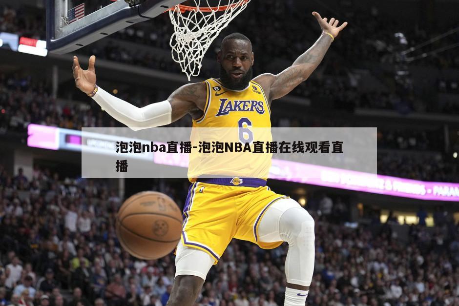 泡泡nba直播-泡泡NBA直播在线观看直播