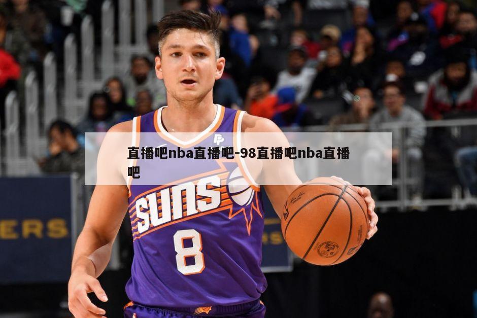 直播吧nba直播吧-98直播吧nba直播吧