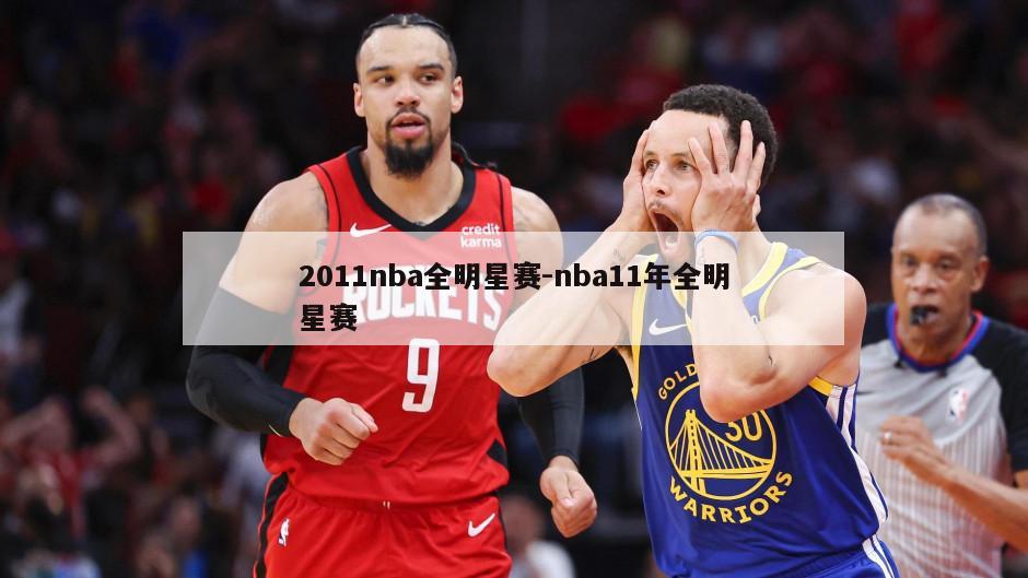 2011nba全明星赛-nba11年全明星赛