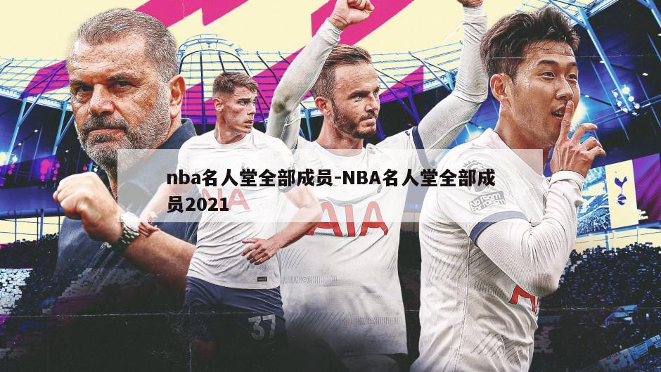 nba名人堂全部成员-NBA名人堂全部成员2021