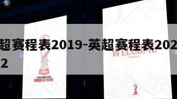 英超赛程表2019-英超赛程表20212022