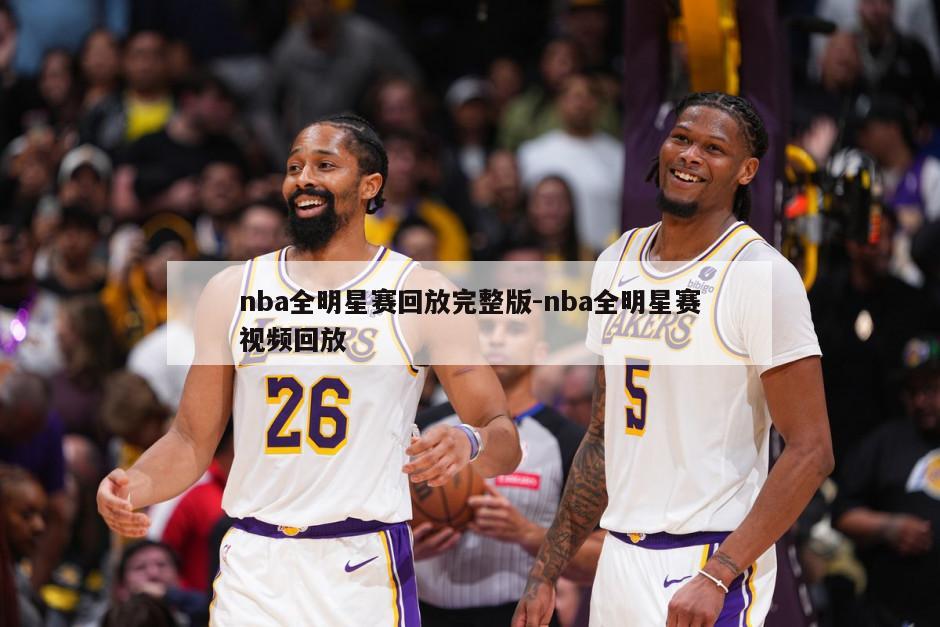 nba全明星赛回放完整版-nba全明星赛视频回放