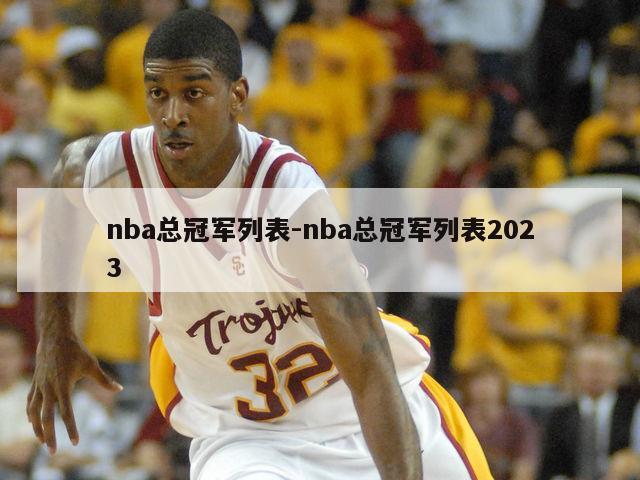 nba总冠军列表-nba总冠军列表2023