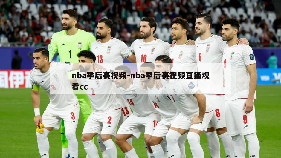 nba季后赛视频-nba季后赛视频直播观看cc