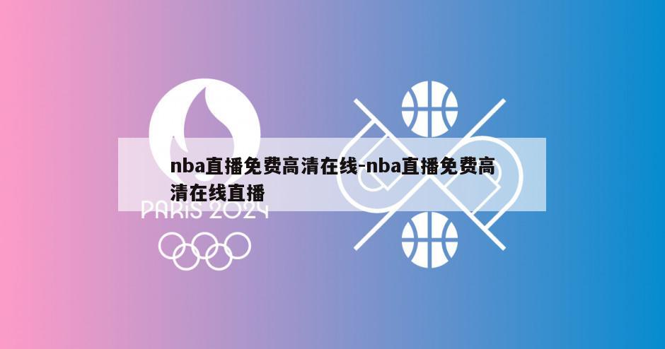 nba直播免费高清在线-nba直播免费高清在线直播