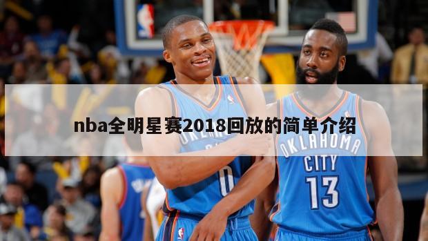 nba全明星赛2018回放的简单介绍