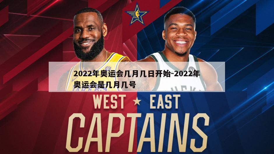 2022年奥运会几月几日开始-2022年奥运会是几月几号