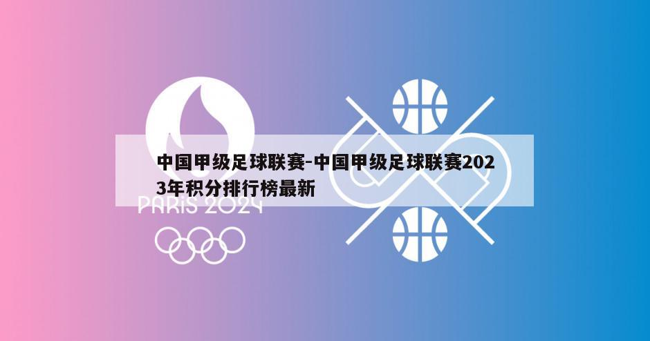 中国甲级足球联赛-中国甲级足球联赛2023年积分排行榜最新