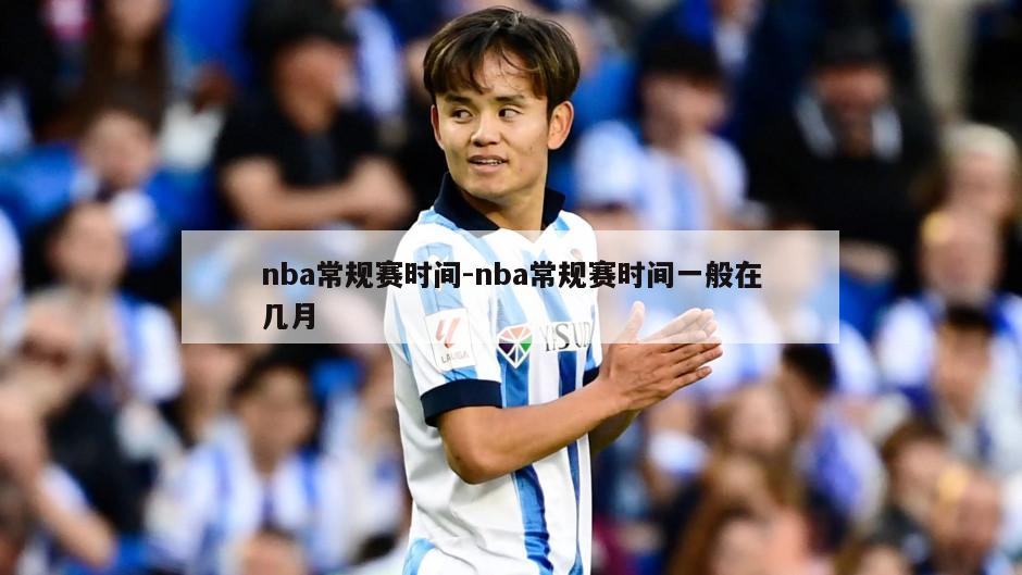 nba常规赛时间-nba常规赛时间一般在几月