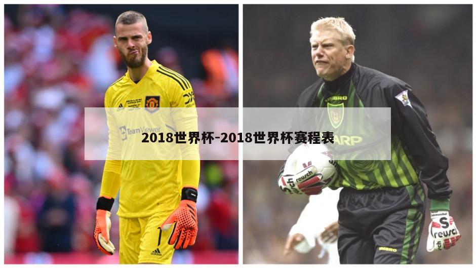 2018世界杯-2018世界杯赛程表